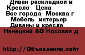 Диван раскладной и Кресло › Цена ­ 15 000 - Все города, Москва г. Мебель, интерьер » Диваны и кресла   . Ненецкий АО,Носовая д.